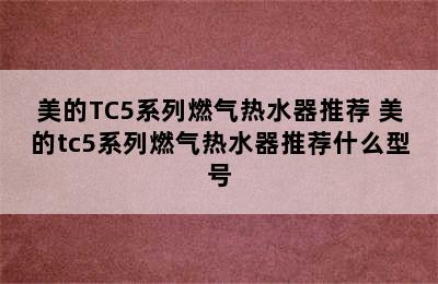 美的TC5系列燃气热水器推荐 美的tc5系列燃气热水器推荐什么型号